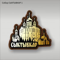 Собор СЫКТЫВКАР 1